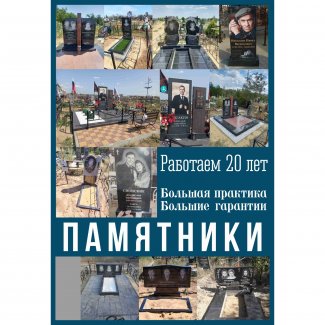 Памятники и благоустройство